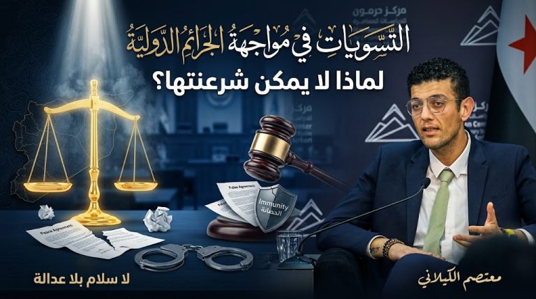 معتصم الكيلاني يكتب: التسويات في مواجهة الجرائم الدولية.. لماذا لا يمكن شرعنتها؟
