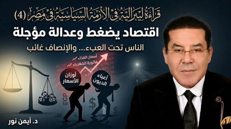 د. أيمن نور يكتب: قراءة ليبرالية في الأزمة السياسية في مصر (4) اقتصاد يضغط وعدالة مؤجلة