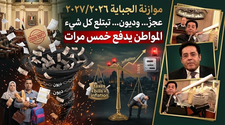 د. أيمن نور يكتب: موازنة الجباية في ٢٠٢٧/٢٠٢٦.. عجزٌ وديون تبتلع كل شيء