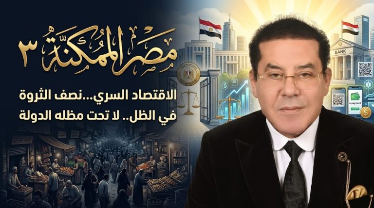 د. أيمن نور يكتب: مصر الممكنة  الاقتصاد السري… نصف الثروة في الظل.. لا تحت مظلة الدولة (٣)