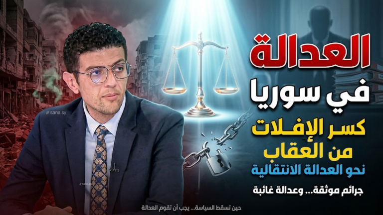 المعتصم الكيلاني يكتب : العدالة في سوريا . من كسر الإفلات من العقاب إلى ضرورة العدالة الانتقالية