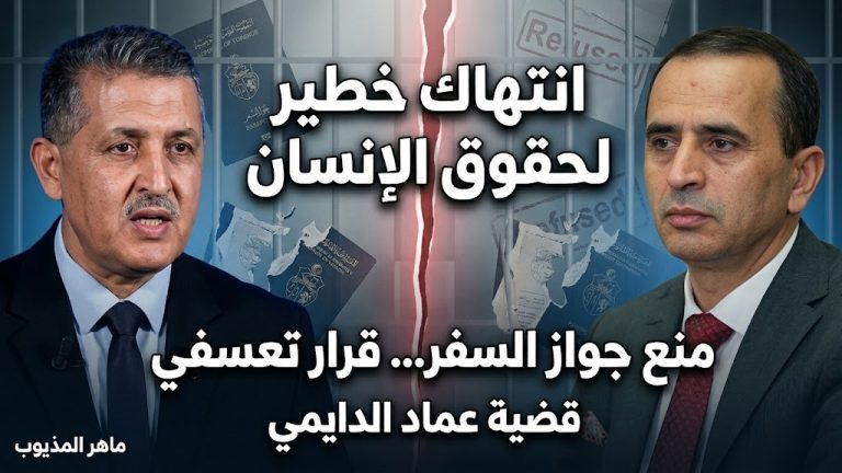 ماهر المذيوب يكتب: إشعار رسمي بانتهاك حرية التنقل في قضية النائب عماد الدايمي