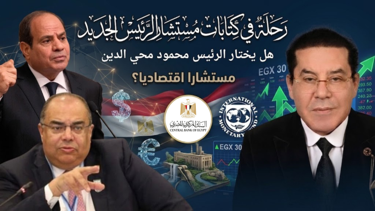 د. أيمن نور يكتب: رحلة في كتابات مستشار الرئيس الجديد …وهل يختار الرئيس محمود محي الدين مستشارا اقتصاديا؟
