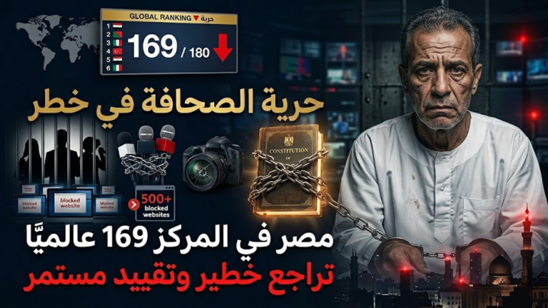 بيان هيئة الإعلام السياسي: تراجع حرية الصحافة في مصر يطرح تساؤلات حول مستقبل المجال العام