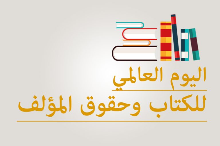 اليونسكو تحتفي باليوم العالمي للكتاب وحقوق المؤلف.. والرباط عاصمة عالمية للكتاب 2026