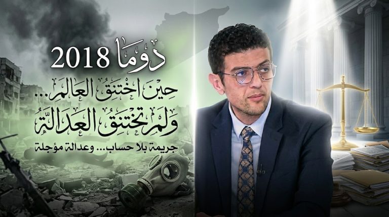 المعتصم الكيلاني يكتب: دوما 2018: حين اختنق العالم… ولم تختنق العدالة