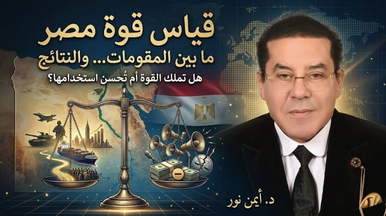 د. أيمن نور يكتب: قياس قوة مصر…