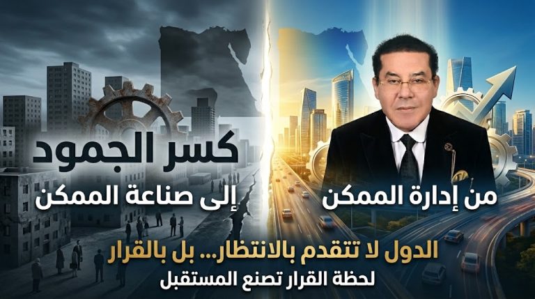 د. أيمن نور يكتب: كسر الجمود .  من إدارة الممكن لصناعة الممكن