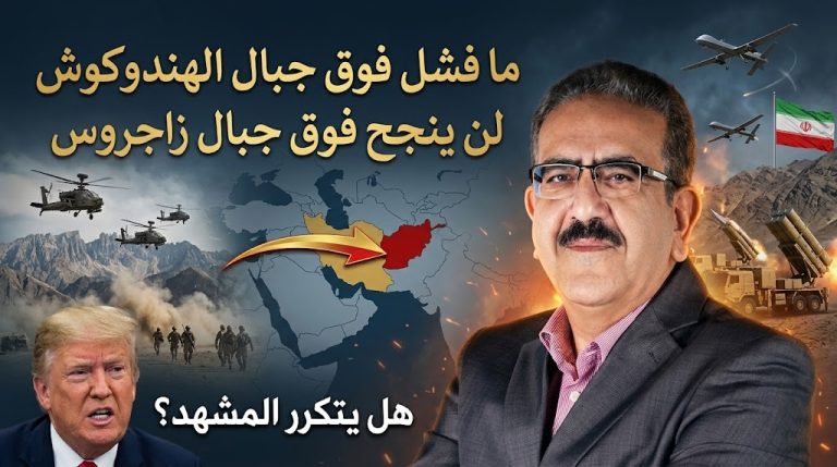 يحي غانم يكتب: ما فشل فوق جبال الهندوكوش لن ينجح فوق جبال زاجروس