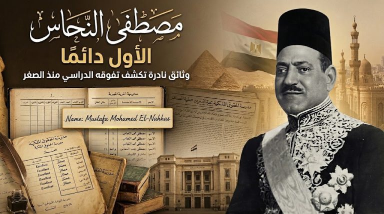 وثائق نادرة تكشف تفوق مصطفى النحاس دراسيًا.. الأول على مدرسته منذ الصغر