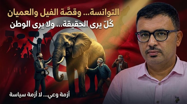 خالد شوكات يكتب : التوانسة وقصّة الفيل والعميان!!؟