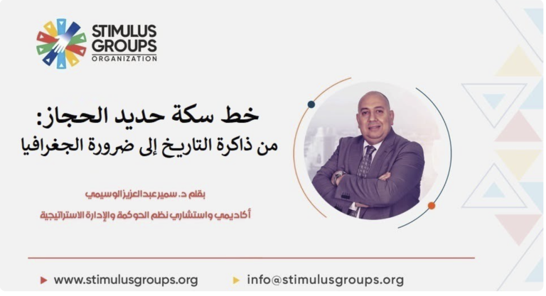 د. سمير الوسيمي  يكتب : سكة الحجاز الجديدة… حين تتحول الذاكرة إلى مشروع للمستقبل