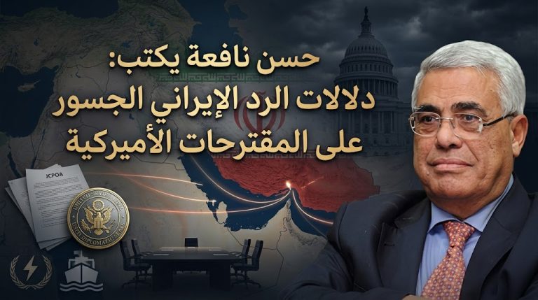 حسن نافعه يكتب : دلالات الرد الإيراني الجسور على المقترحات الأميركية