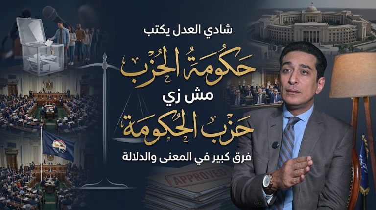 شادي العدل يكتب: حكومة الحزب مش زي حزب الحكومة.. فرق كبير في المعنى والدلالة