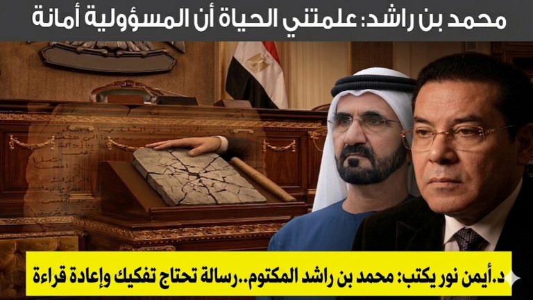 د.أيمن نور يكتب: محمد بن راشد المكتوم..رسالة تحتاج تفكيك وإعادة قراءة