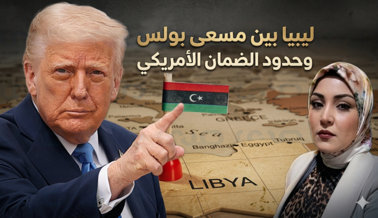 ساسية بكاري تكتب: ليبيا بين مسعى بولس وحدود الضمان الأمريكي