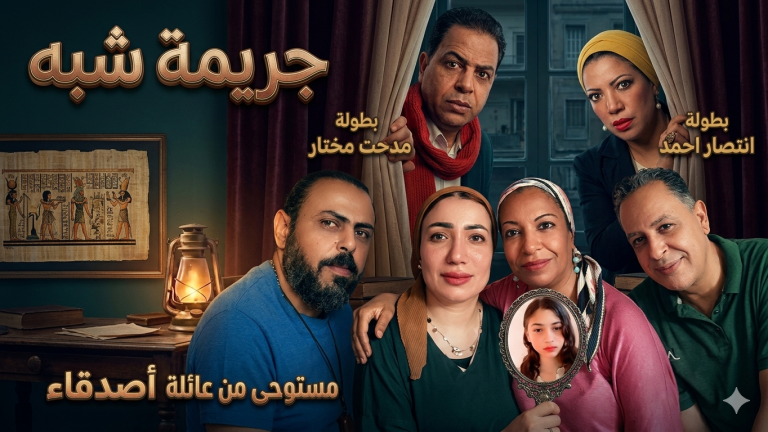 انتصار أحمد لأخبار الغد: “جريمة شبه” تحدٍّ جديد.. وأؤمن برسالة الفن