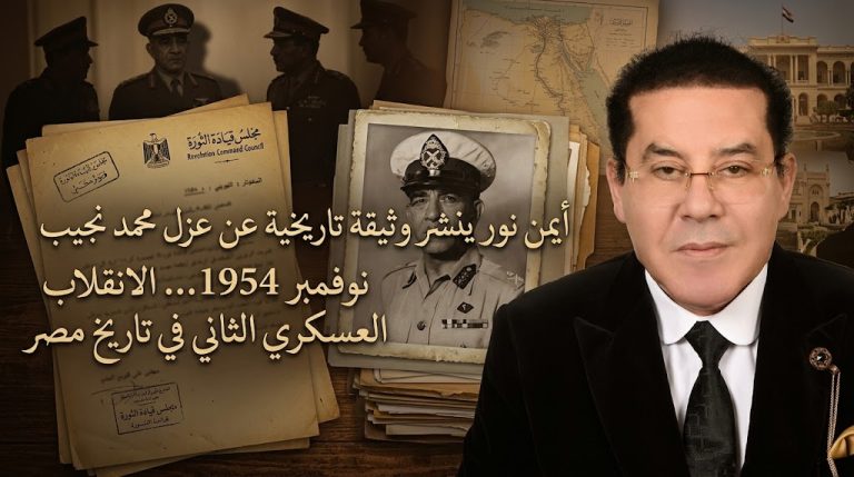 د. أيمن نور ينشر وثيقة تاريخية عن عزل محمد نجيب ويصف نوفمبر 1954 بـ”الانقلاب العسكري الثاني” في تاريخ مصر