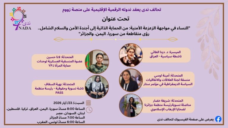النساء في مناطق النزاع يطالبن بالمشاركة الفاعلة في صنع القرار والأمن