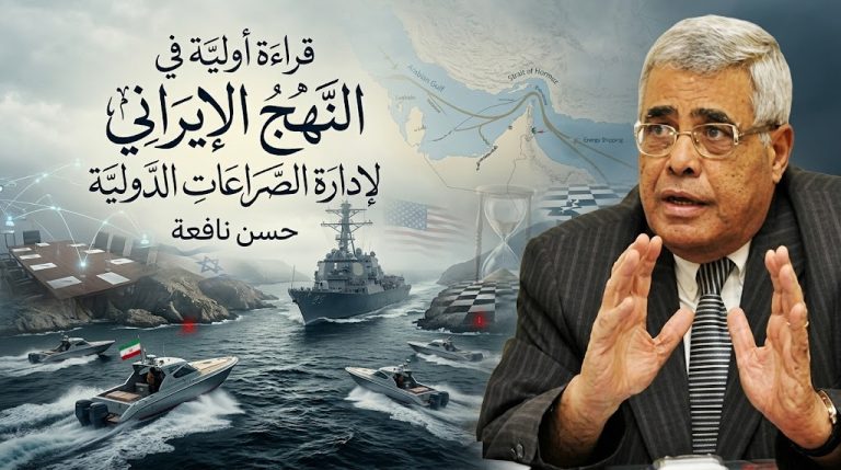 حسن نافعة يكتب : قراءة أولية في النهج الإيراني لإدارة الصراعات الدولية