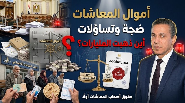 ضجة كبيرة بشأن أموال المعاشات.. وتساؤلات حول مصير المليارات