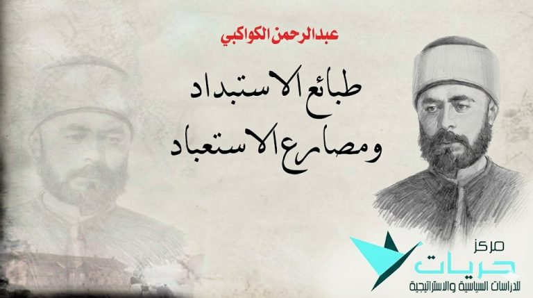 قراءة استراتيجية تكشف جذور القهر.. “طبائع الاستبداد” للكواكبي في تحليل حديث لمركز حريات