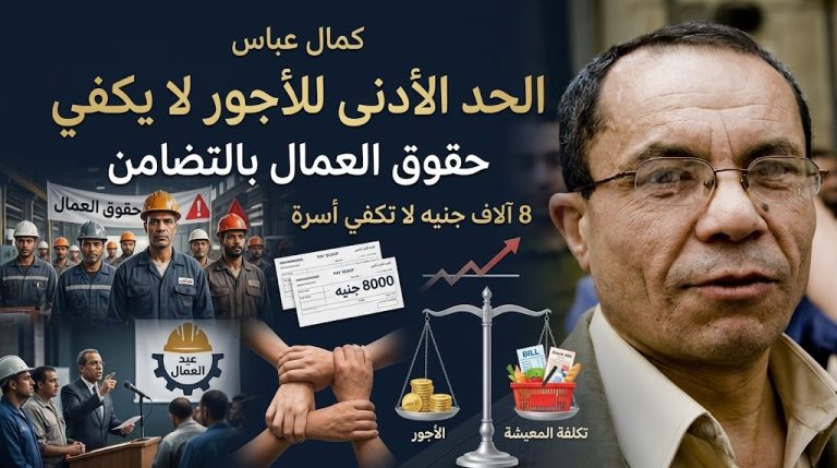 كمال عباس: الحد الأدنى للأجور في مصر لا يكفي.. وحقوق العمال لن تتحقق إلا بالتضامن