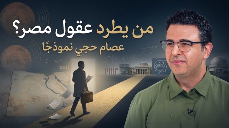 من يطرد عقول مصر؟ عصام حجي نموذجًا