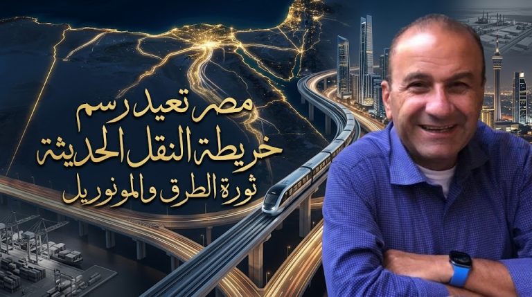 د.عبد الفتاح طوقان يكتب: مصر تعيد رسم خريطة النقل الحديثة . ثورة الطرق والمونوريل