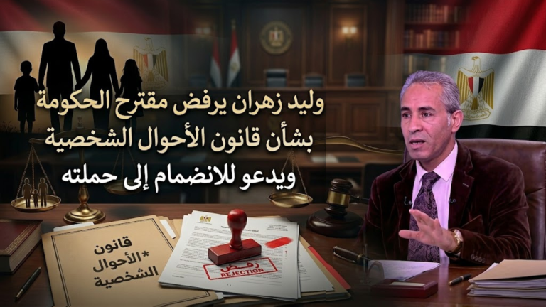 وليد زهران يرفض مقترح الحكومة بشأن قانون الأحوال الشخصية ويدعو للانضمام إلى حملته