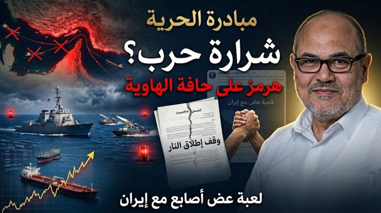 أسامة رشدي يكتب: مبادرة الحرية… شرارة حرب أم لعبة عض أصابع على حافة الهاوية؟
