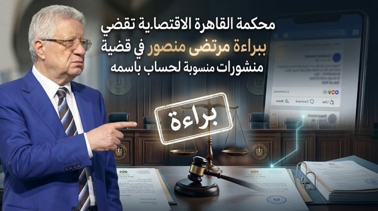 محكمة القاهرة الاقتصادية تقضي ببراءة مرتضى منصور في قضية منشورات منسوبة لحساب باسمه