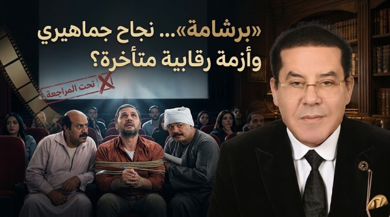 د. أيمن نور يكتب: «برشامة»… نجاح جماهيري وأزمة رقابية متأخرة؟