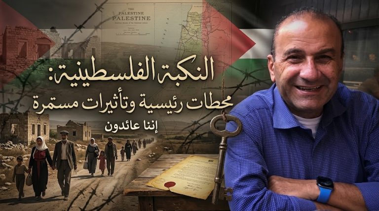 د. عبد الفتاح طوقان : النكبة الفلسطينية: محطات رئيسية وتأثيرات مستمرة