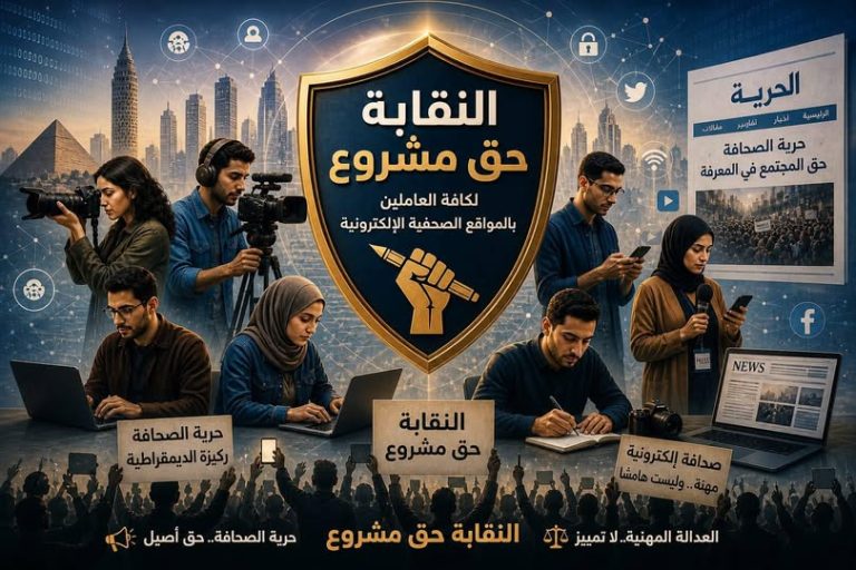 النقابة حق مشروع: “أخبار الغد” تساند “الحرية” لتصحيح مسار المهنة وحماية الصحفيين