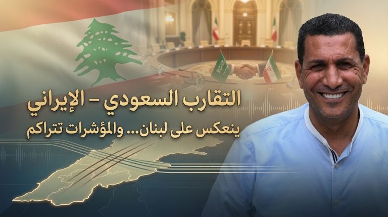 مصباح العلي يكتب : التقارب السعودي الإيراني ينعكس على لبنان… والمؤشرات تتراكم