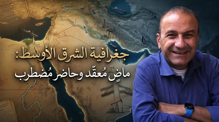 د. عبدالفتاح طوقان يكتب : جغرافية الشرق الأوسط: ماضٍ مُعقّد وحاضر مُضطرب