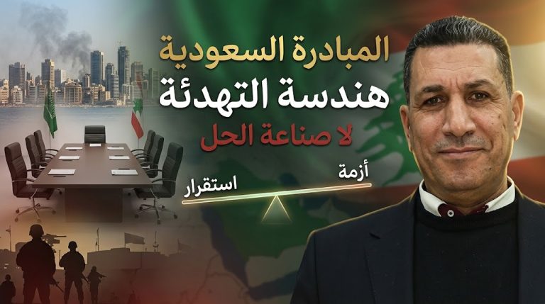 مصباح العلي يكتب : المبادرة السعودية: هندسة التهدئة لا صناعة الحل
