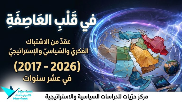 مركز حريات يوثق عقدًا من الاشتباك الفكري والسياسي والإستراتيجي في كتاب «في قلب العاصفة»