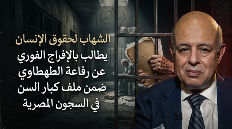 الشهاب لحقوق الإنسان يطالب بالإفراج الفوري عن رفاعة الطهطاوي ضمن ملف كبار السن في السجون المصرية