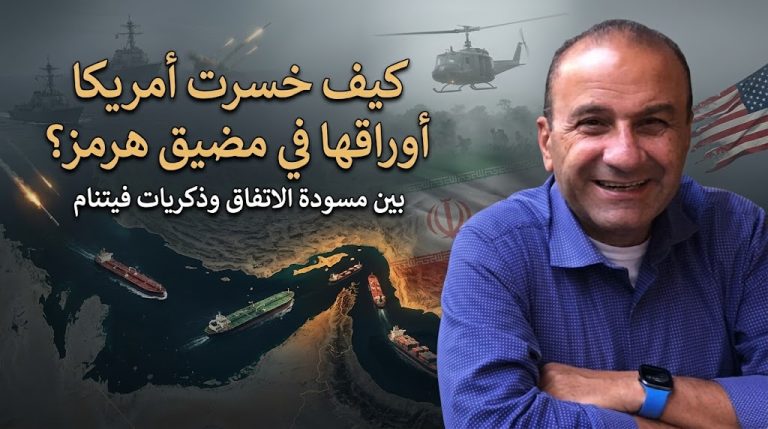 د.عبد الفتاح طوقان : كيف خسرت أمريكا أوراقها في مضيق هرمز بينما تعود ذكريات فيتنام؟
