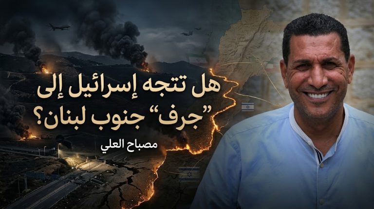 مصباح العلي  يكتب : هل تتجه إسرائيل إلى “جرف” جنوب لبنان؟