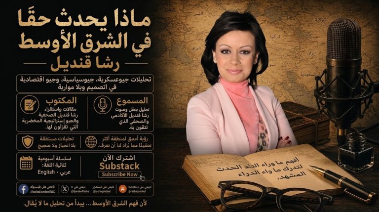 رشا قنديل تطلق منصة تحليلية جديدة لفهم ما يحدث حقًا في الشرق الأوسط عبر “المكتوب والمسموع”
