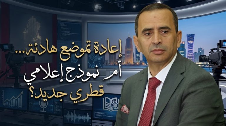 ماهر المذيوب يكتب: المؤسسة القطرية للإعلام… إعادة تموضع هادئة أم بداية تشكّل نموذج إعلامي قطري جديد؟