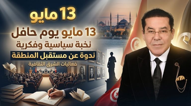 د. أيمن نور يكتب: 13 مايو يوم حافل بحضور الرئيس التونسي ونخبة سياسية… ندوة لمستقبل المنطقة وفعاليات العام 13 لقناة الشرق وإحياء ذكرى «منبر الشرق» وتكريم رموز الفكر وتوقيع 5 كتب جديدة