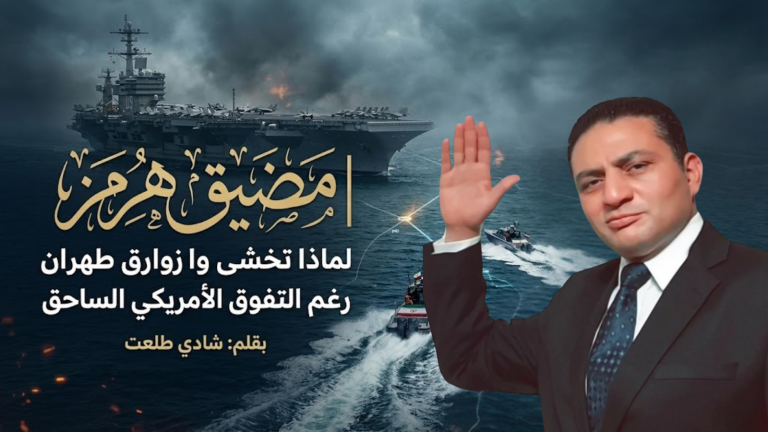 شادي طلعت يكتب  : مضيق هرمز | لماذا تخشى واشنطن زوارق طهران رغم التفوق الأمريكي الساحق