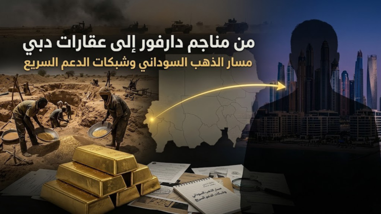 من مناجم دارفور إلى عقارات دبي.. تحقيق يتتبع مسار الذهب السوداني المرتبط بشبكات الدعم السريع