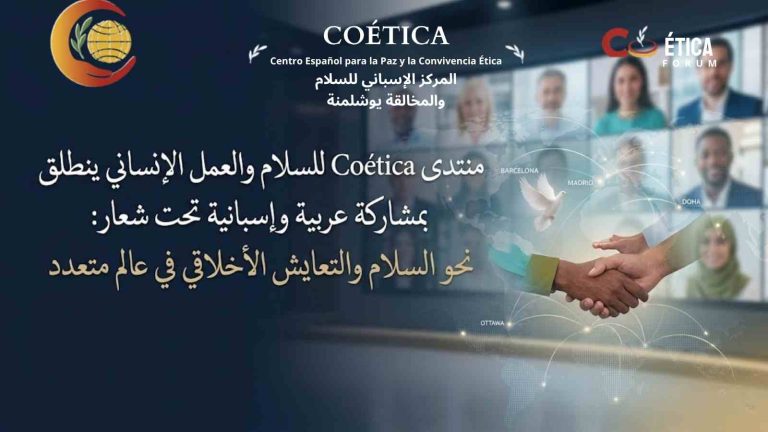 منتدى Coética للسلام والعمل الإنساني ينطلق بمشاركة عربية وإسبانية تحت شعار «نحو السلام والتعايش الأخلاقي في عالم متعدد»