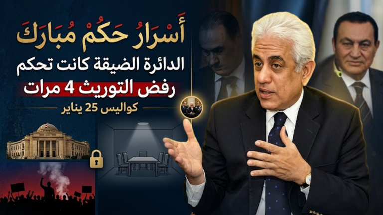 د. حسام بدراوي تفاصيل كواليس ما قبل ثورة يناير وملف التوريث وأزمات الحكم في عهد حسني مبارك