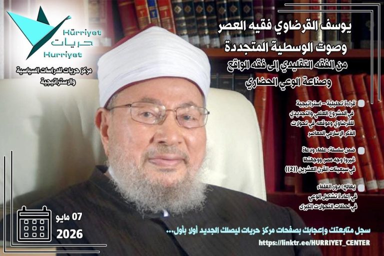 يوسف القرضاوي فقيه العصر وصوت الوسطية المتجددة ..من الفقه التقليدي إلى فقه الواقع وصناعة الوعي الحضاري ـ دراسة تحليلية-